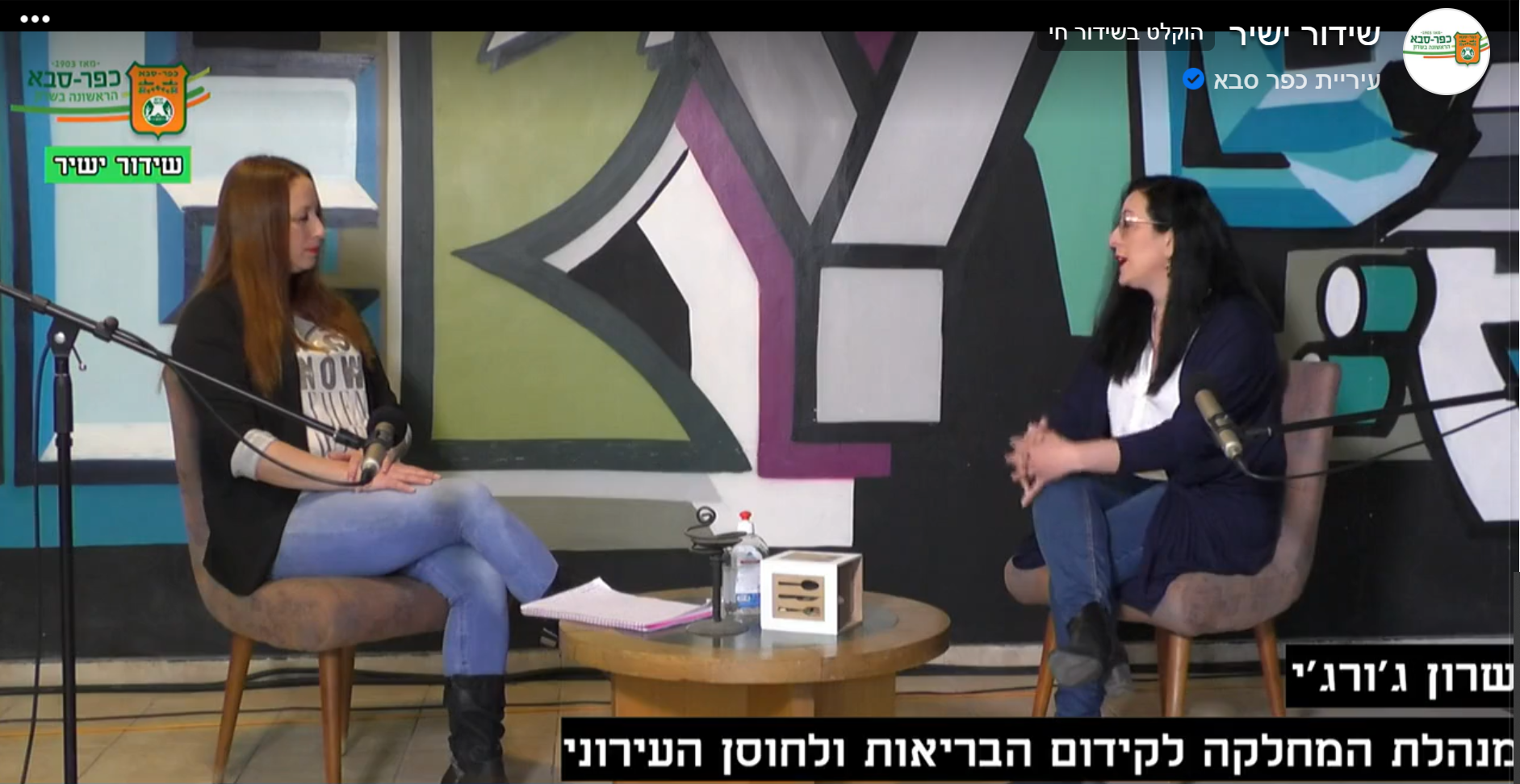 Broadcasting from the "Kfar Saba Live" studio at “Gallery 29”, the municipal Youth Music Center